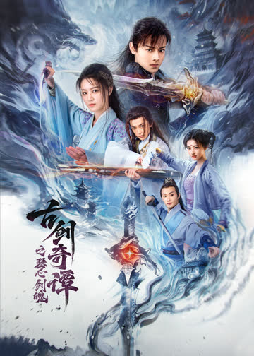 古剑奇谭之琴心剑魄 海报 高清在线观看
