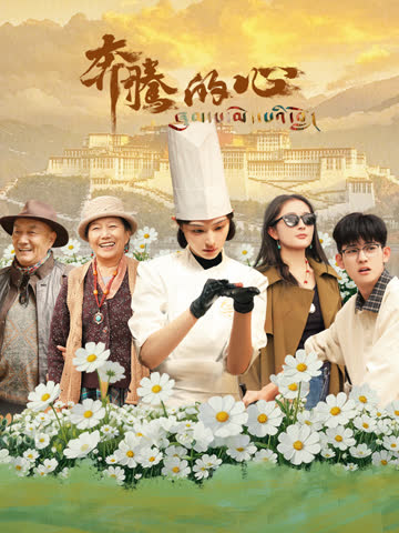 奔腾的心 海报 高清在线观看