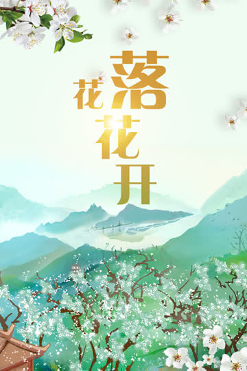 花落花开 海报 高清在线观看