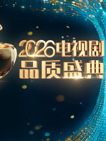 2026电视剧品质盛典 海报 高清在线观看