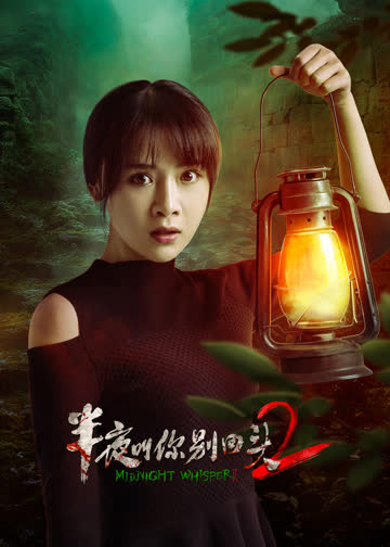 半夜叫你别回头2 海报 高清在线观看