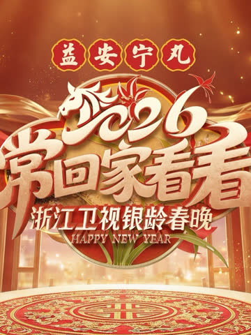 2026浙江卫视银龄春晚 海报 高清在线观看