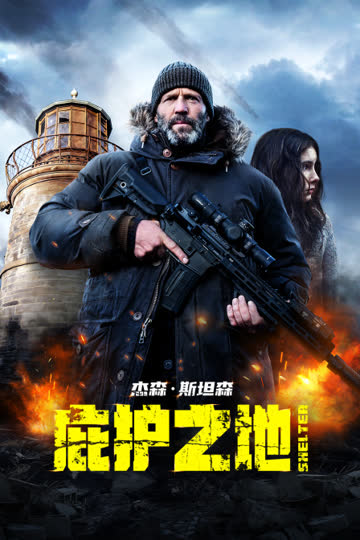 庇护之地 海报 高清在线观看