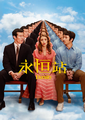 永恒站 海报 高清在线观看