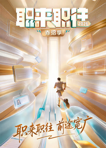 职来职往2026 海报 高清在线观看
