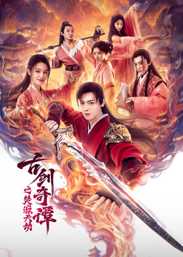 古剑奇谭之焚寂天劫 海报 高清在线观看