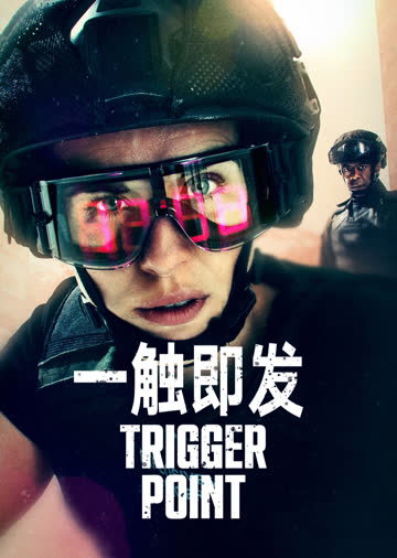 一触即发第一季 海报 高清在线观看