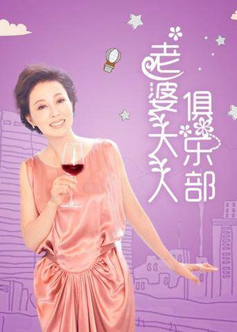 老婆大人俱乐部 海报 高清在线观看