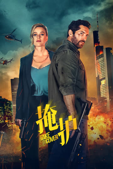 掩护 海报 高清在线观看