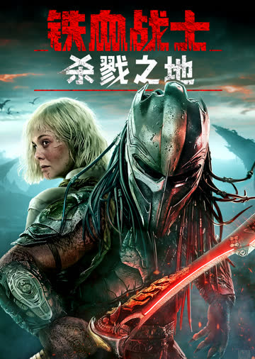 铁血战士：杀戮之地（典藏专辑） 海报 高清在线观看