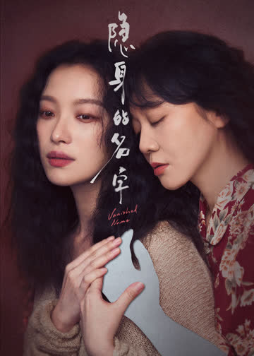 隐身的名字 海报 高清在线观看