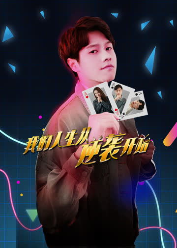 我的人生从逆袭开始 海报 高清在线观看