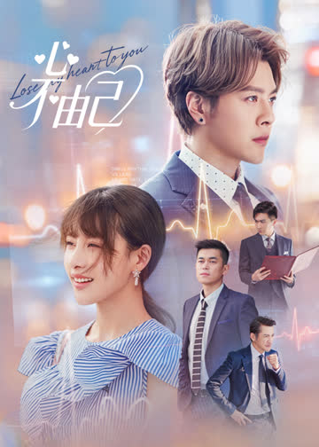 心不由己 海报 高清在线观看