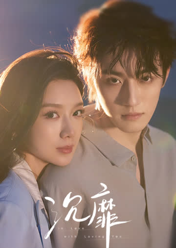 沉靡 海报 高清在线观看