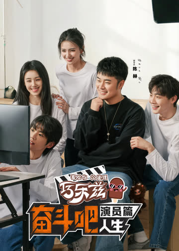 奋斗吧人生-演员篇 海报 高清在线观看