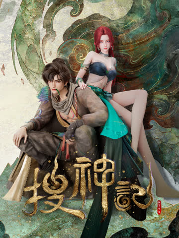 搜神记 海报 高清在线观看
