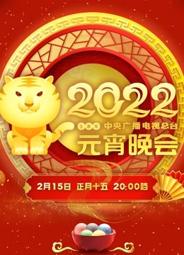 2022央视元宵晚会 海报 高清在线观看