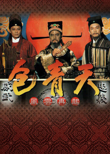 包青天普通话 海报 高清在线观看