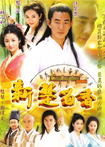 新楚留香 海报 高清在线观看