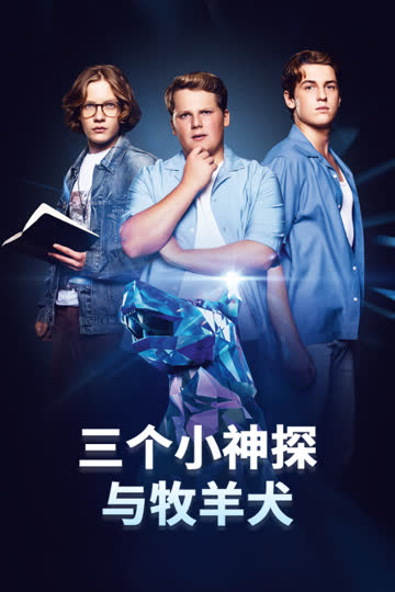 三个小神探与牧羊犬 海报 高清在线观看