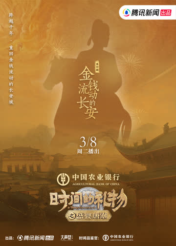 第4期：金钱流动的长安 海报 高清在线观看