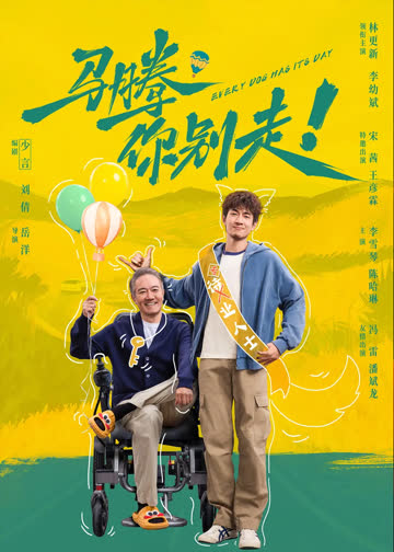 马腾你别走 海报 高清在线观看