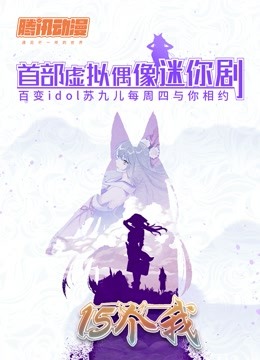 15个我 海报 高清在线观看