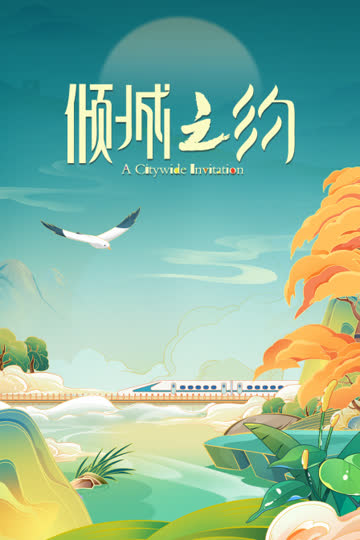 倾城之约 海报 高清在线观看