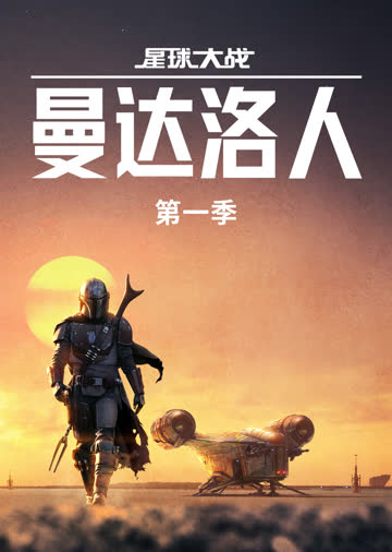 曼达洛人第一季 海报 高清在线观看