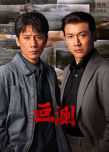 叵测 海报 高清在线观看