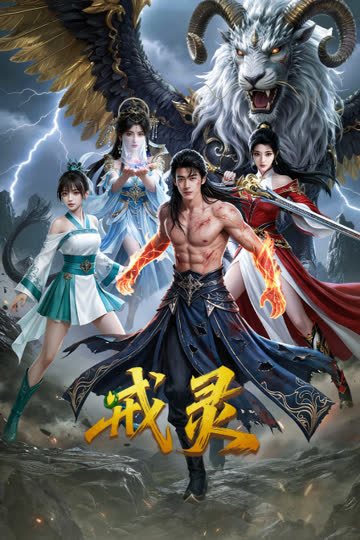 戒灵 海报 高清在线观看