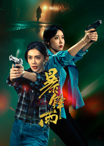 暴锋雨 海报 高清在线观看