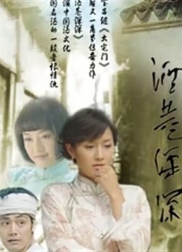 酒巷深深 海报 高清在线观看