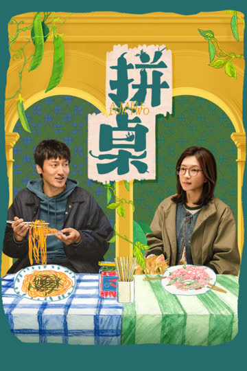 拼桌 海报 高清在线观看