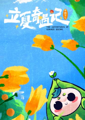 立夏奇遇记 海报 高清在线观看