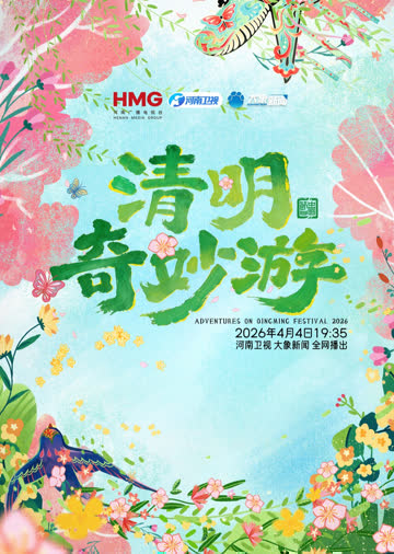2026清明奇妙游 海报 高清在线观看