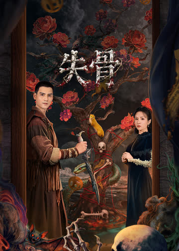 失骨 海报 高清在线观看
