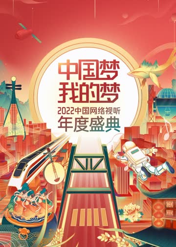 中国梦·我的梦——中国网络视听年度盛典 海报 高清在线观看