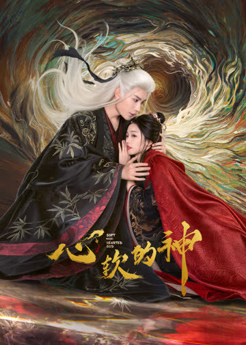 心软的神 海报 高清在线观看