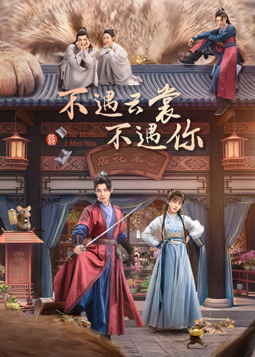 不遇云裳不遇你 海报 高清在线观看