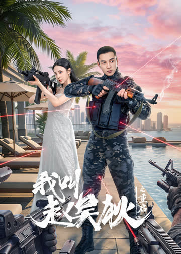 我叫赵吴狄之重启 海报 高清在线观看