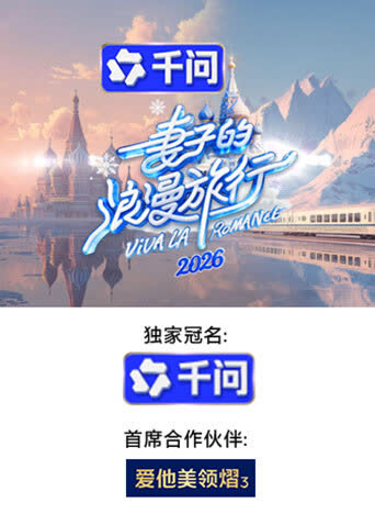 妻子的浪漫旅行2026 海报 高清在线观看
