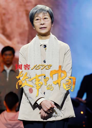 故事里的中国 第三季 海报 高清在线观看
