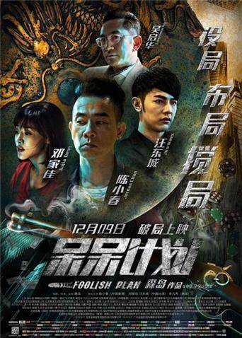 呆呆计划 海报 高清在线观看