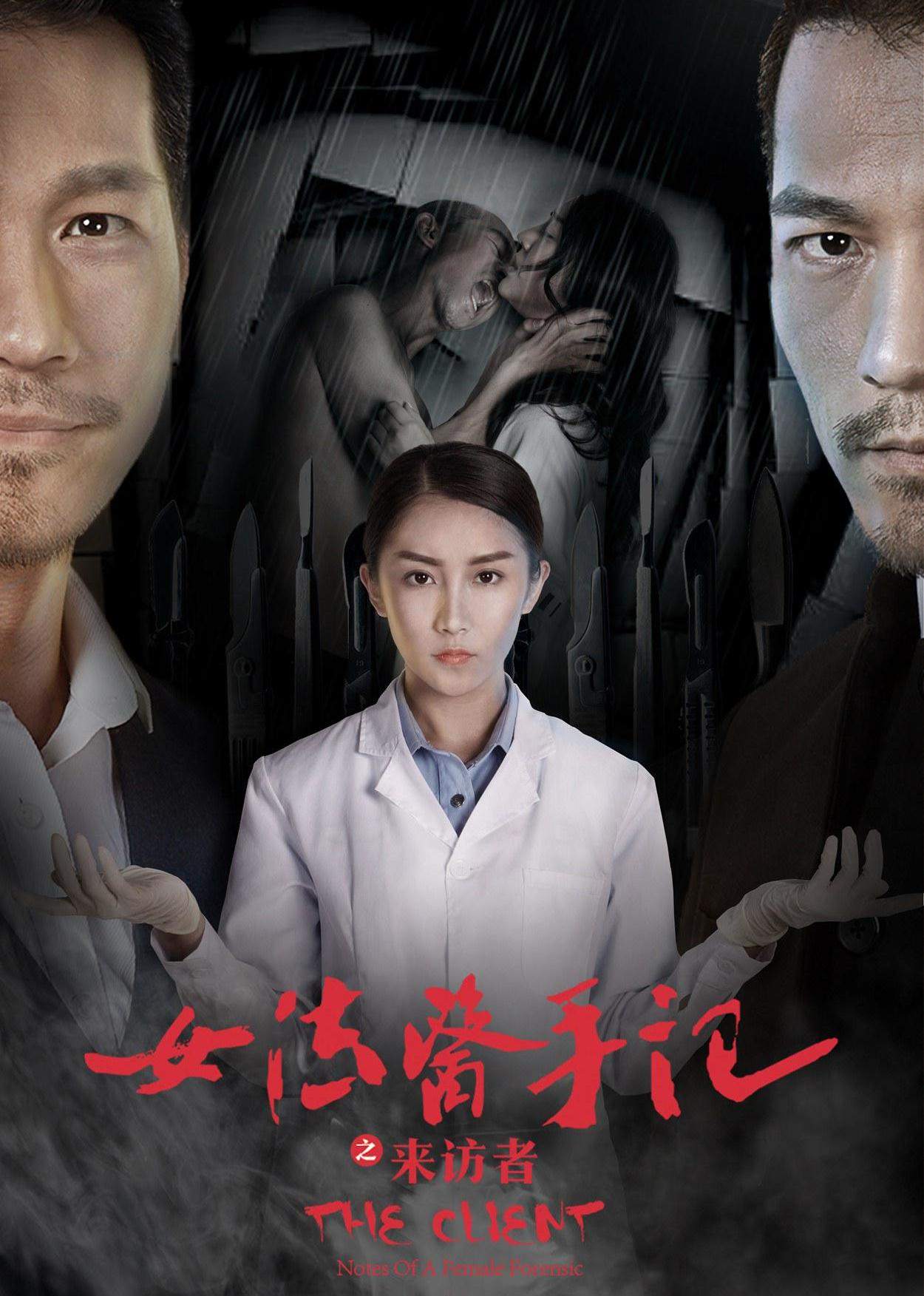 女法医手记之来访者 海报 高清在线观看