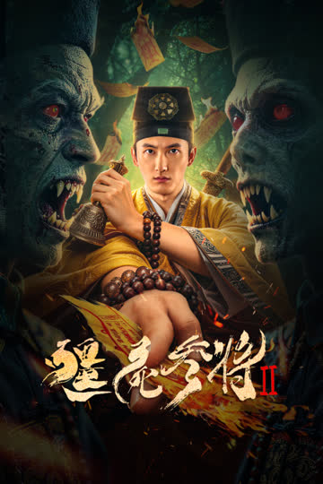 僵尸参将2 海报 高清在线观看