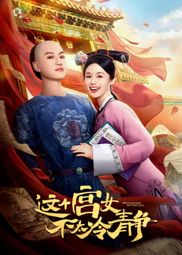 这个宫女不太冷静 海报 高清在线观看