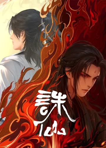 诛仙第二季 海报 高清在线观看