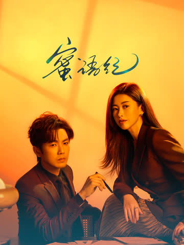 蜜语纪 海报 高清在线观看