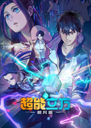 超能立方 海报 高清在线观看